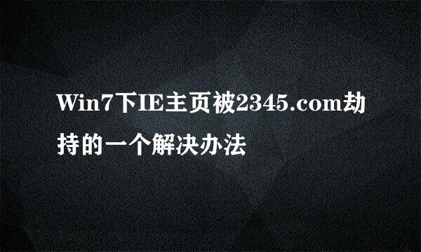 Win7下IE主页被2345.com劫持的一个解决办法