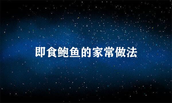 即食鲍鱼的家常做法