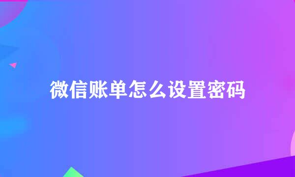 微信账单怎么设置密码