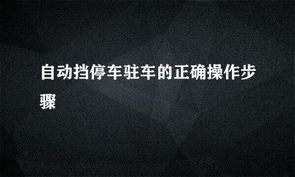 自动挡停车驻车的正确操作步骤