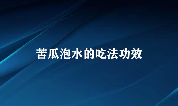 苦瓜泡水的吃法功效