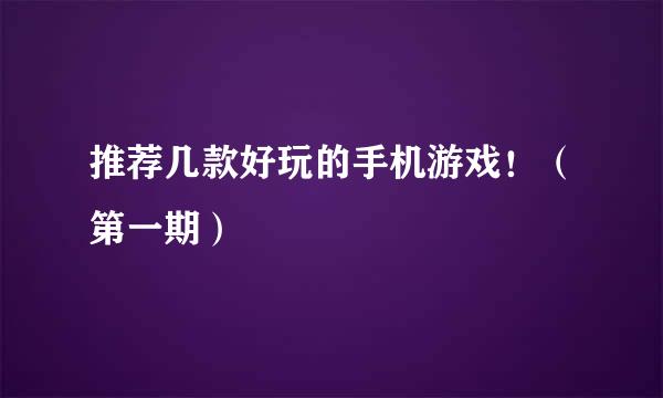 推荐几款好玩的手机游戏!(第一期)