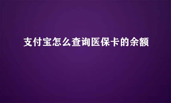 支付宝怎么查询医保卡的余额