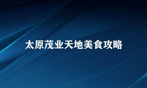 太原茂业天地美食攻略