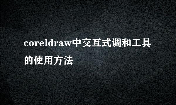 coreldraw中交互式调和工具的使用方法