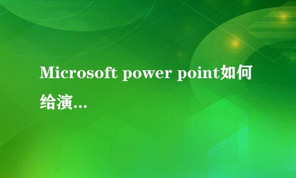 Microsoft power point如何给演示课件设置版式
