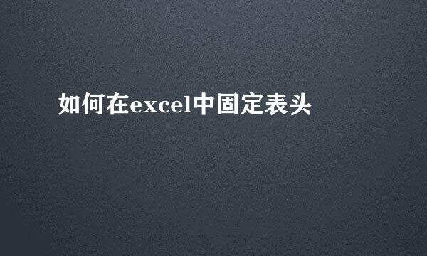 如何在excel中固定表头