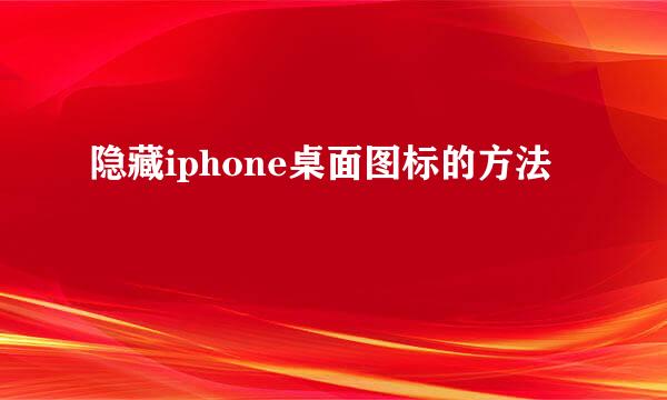 隐藏iphone桌面图标的方法