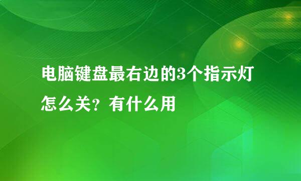 电脑键盘最右边的3个指示灯怎么关？有什么用