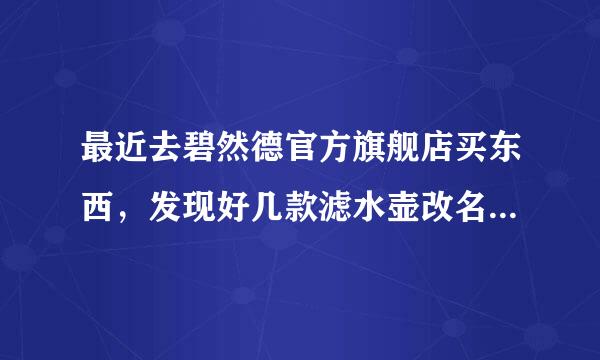 最近去碧然德官方旗舰店买东西,发现好几款滤水壶改名了,什么情况啊