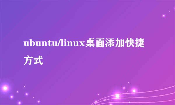ubuntu/linux桌面添加快捷方式
