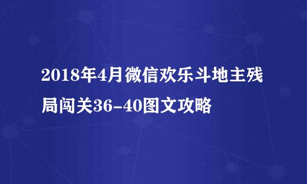 2018年4月微信欢乐斗地主残局闯关36-40图文攻略