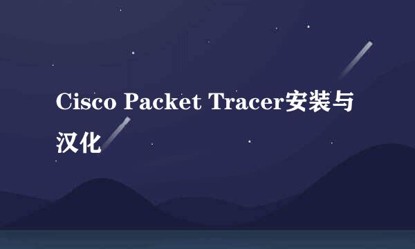 Cisco Packet Tracer安装与汉化