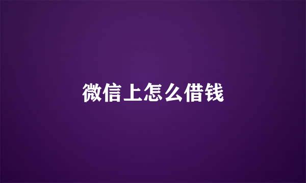 微信上怎么借钱