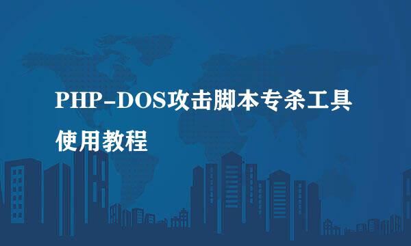 PHP-DOS攻击脚本专杀工具使用教程