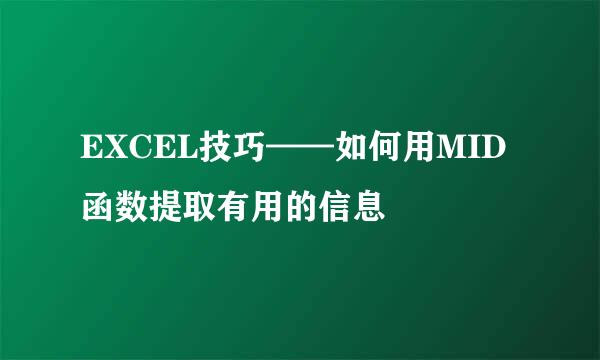 EXCEL技巧——如何用MID函数提取有用的信息