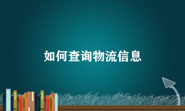 如何查询物流信息
