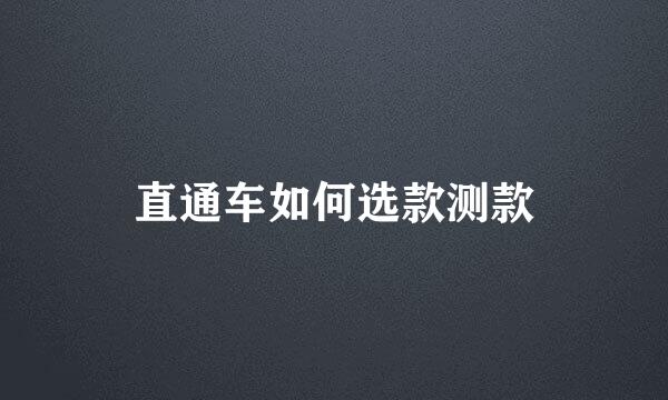 直通车如何选款测款