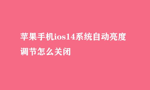苹果手机ios14系统自动亮度调节怎么关闭
