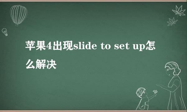 苹果4出现slide to set up怎么解决