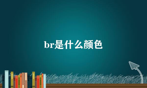 br是什么颜色