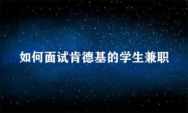 如何面试肯德基的学生兼职