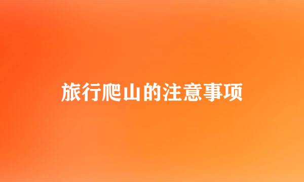 旅行爬山的注意事项