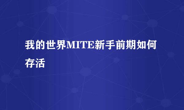 我的世界MITE新手前期如何存活