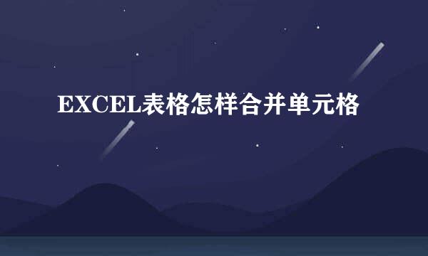 EXCEL表格怎样合并单元格