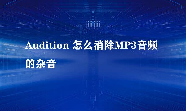 Audition 怎么消除MP3音频的杂音