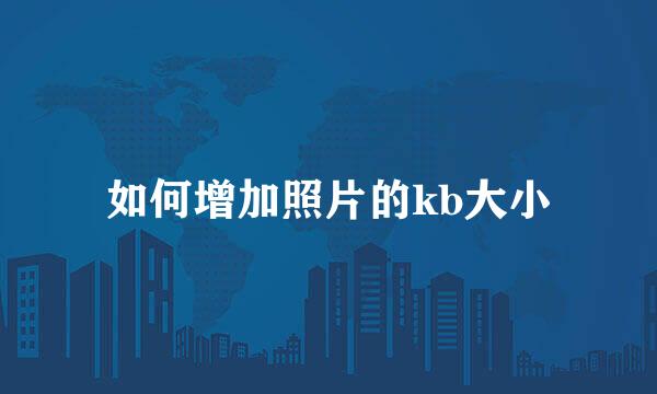 如何增加照片的kb大小