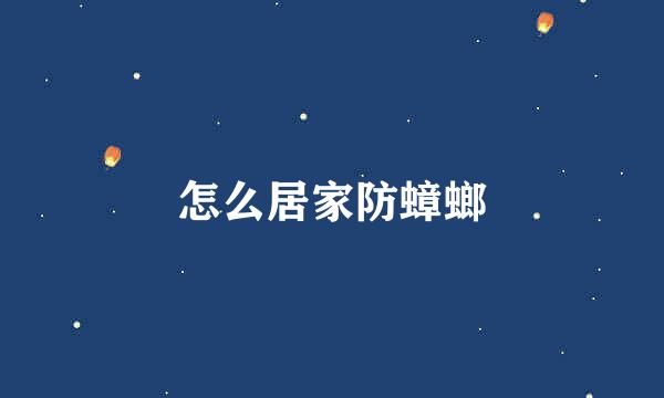 怎么居家防蟑螂