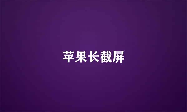苹果长截屏