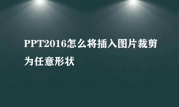 PPT2016怎么将插入图片裁剪为任意形状