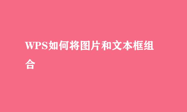 WPS如何将图片和文本框组合