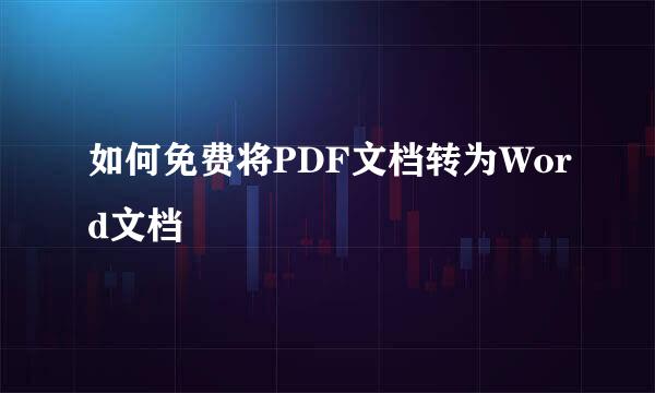 如何免费将PDF文档转为Word文档