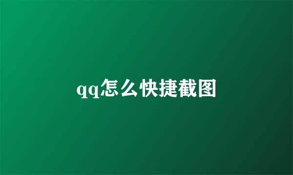 qq怎么快捷截图