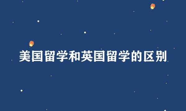 美国留学和英国留学的区别