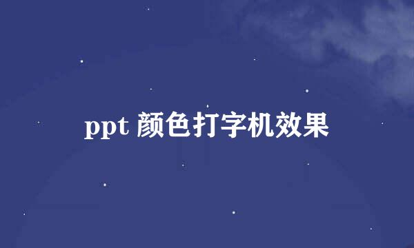 ppt 颜色打字机效果