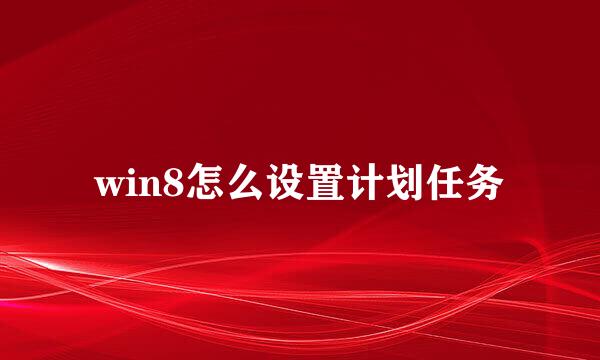 win8怎么设置计划任务