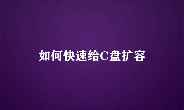 如何快速给C盘扩容