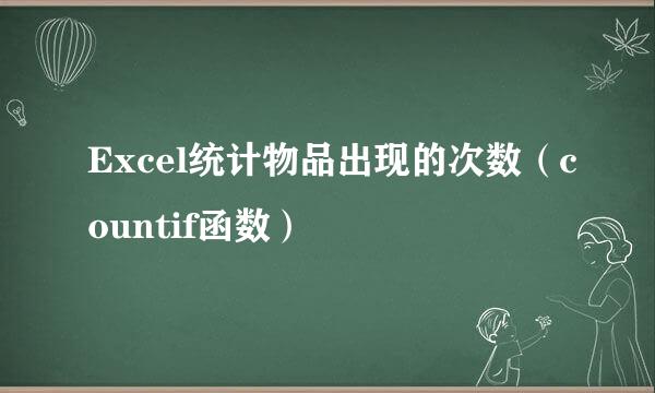 Excel统计物品出现的次数（countif函数）