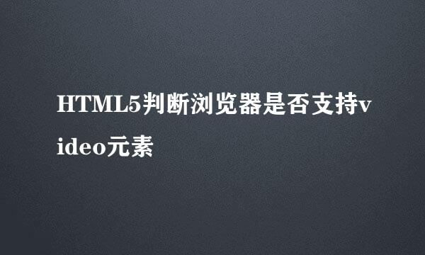 HTML5判断浏览器是否支持video元素