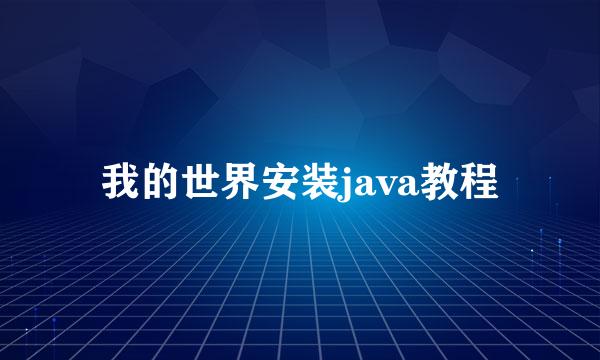 我的世界安装java教程