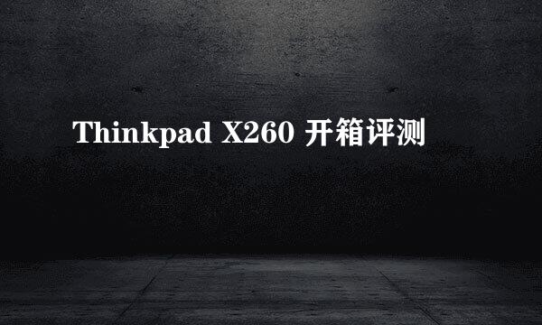 Thinkpad X260 开箱评测