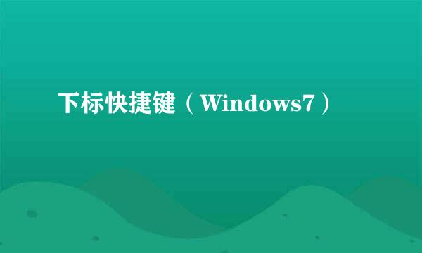 下标快捷键（Windows7）