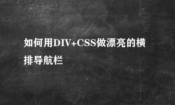 如何用DIV+CSS做漂亮的横排导航栏