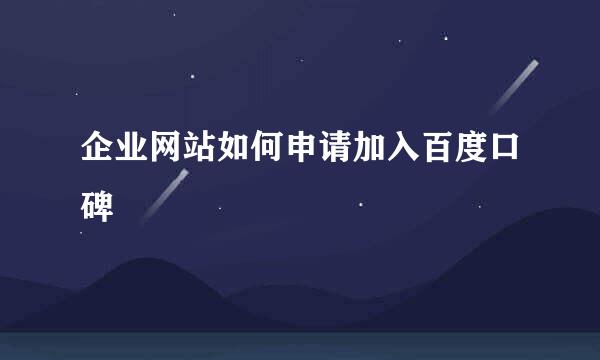 企业网站如何申请加入百度口碑