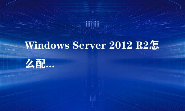 Windows Server 2012 R2怎么配置为DNS服务器