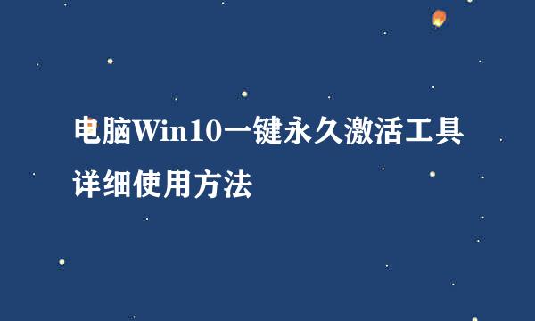 电脑Win10一键永久激活工具详细使用方法
